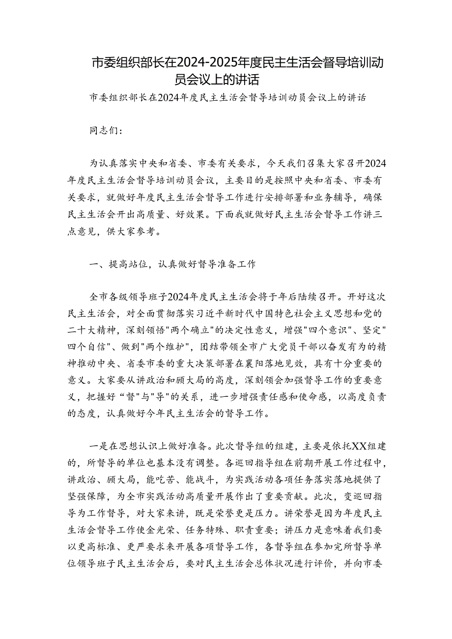 市委组织部长在20242025民主生活会督导培训动员会议上的讲话.docx_第1页
