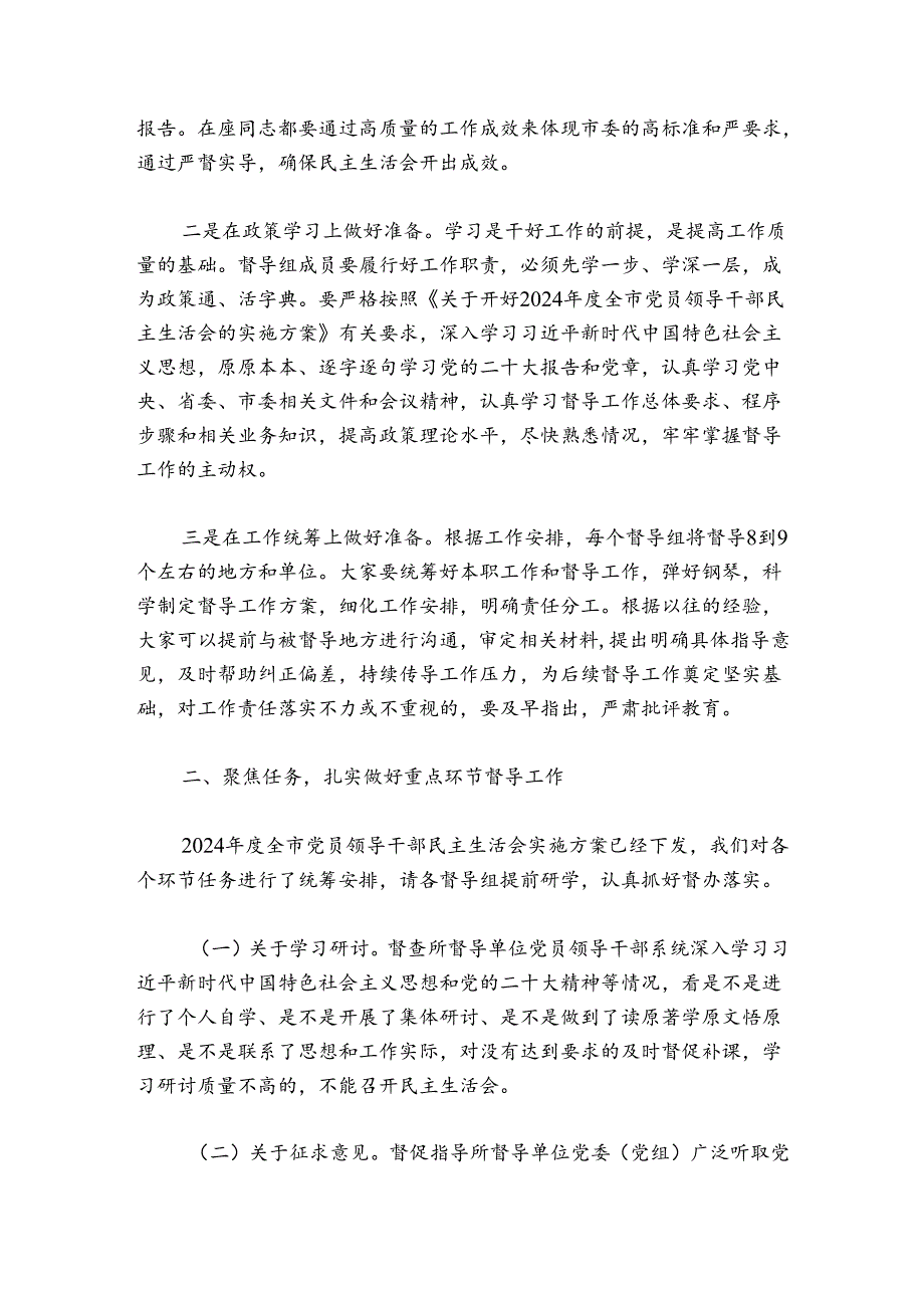 市委组织部长在20242025民主生活会督导培训动员会议上的讲话.docx_第2页