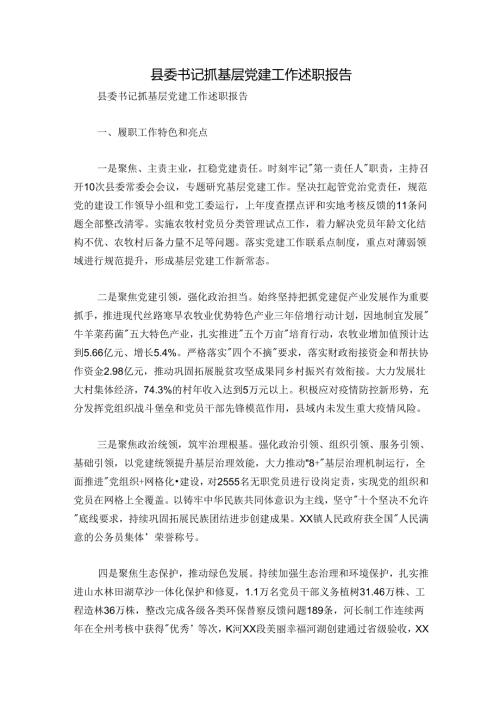 县委书记抓基层党建工作述职报告.docx
