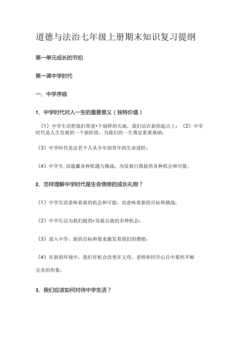 道德与法治七年级上册期末知识复习提纲.docx_第1页