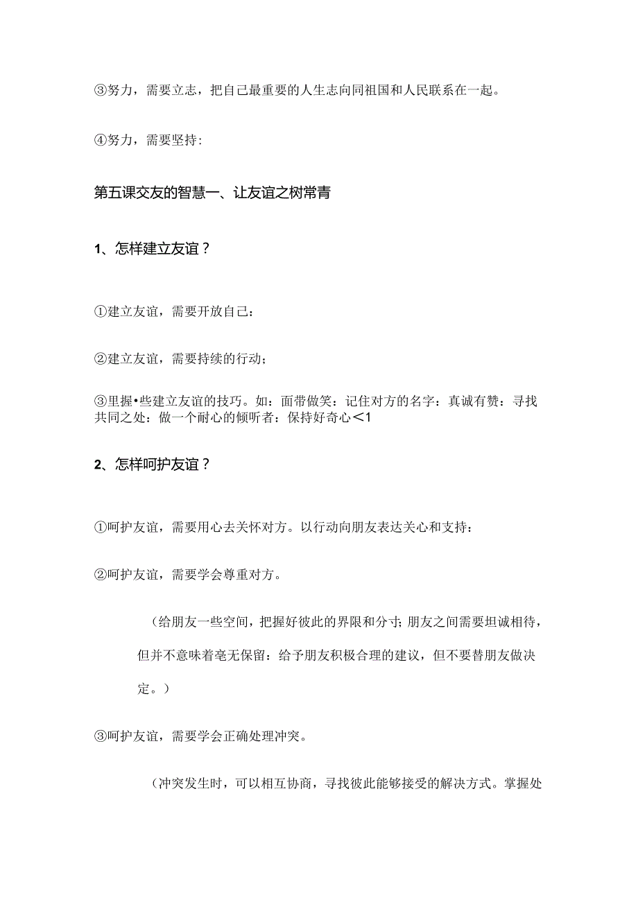 道德与法治七年级上册期末知识复习提纲.docx_第3页