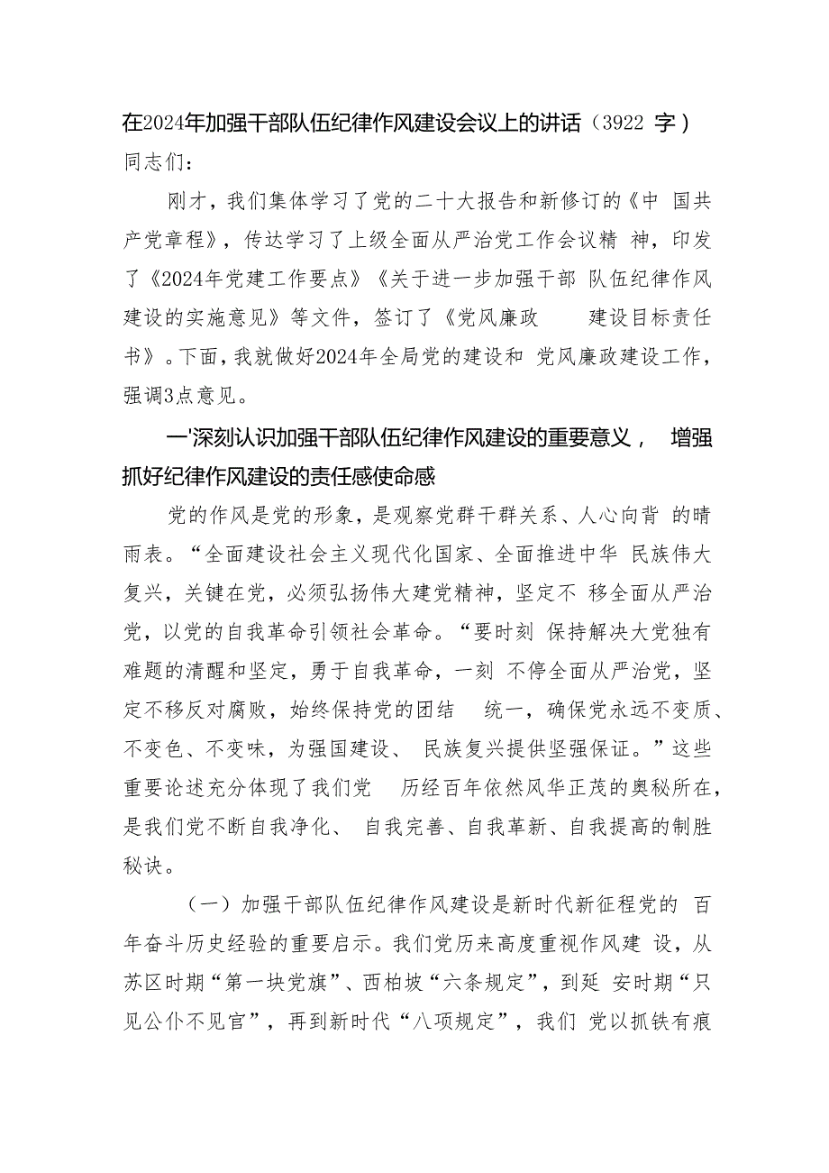 在2024年加强干部队伍纪律作风建设会议上的讲话（3922字）.docx