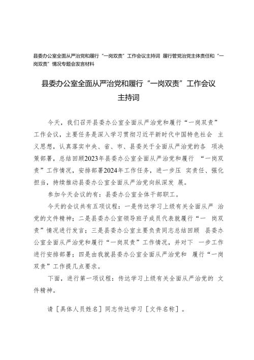 2024年全面从严治党和履行“一岗双责”工作会议主持词+履行管党治党主体责任和“一岗双责”情况专题会发言材料.docx