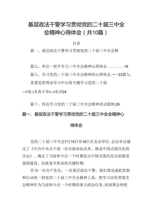 （10篇）基层政法干警学习贯彻党的二十三中全会精神心得体会范文.docx