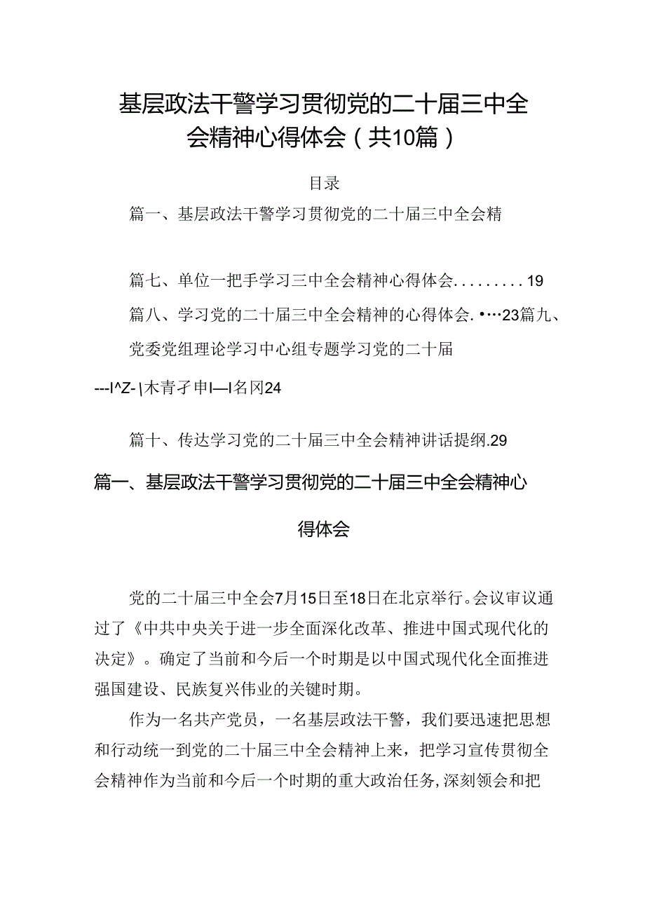 （10篇）基层政法干警学习贯彻党的二十三中全会精神心得体会范文.docx_第1页