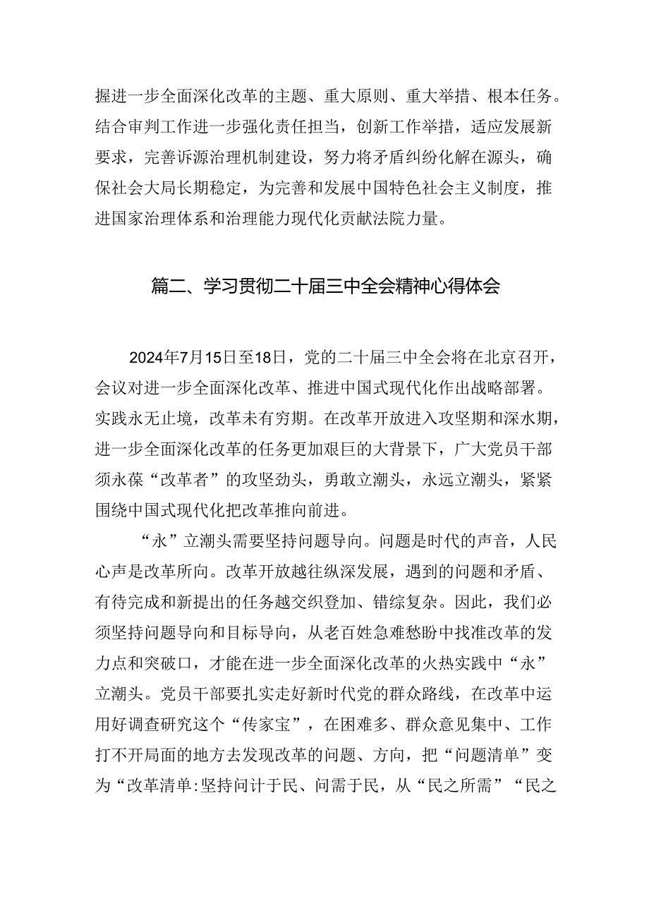 （10篇）基层政法干警学习贯彻党的二十三中全会精神心得体会范文.docx_第2页