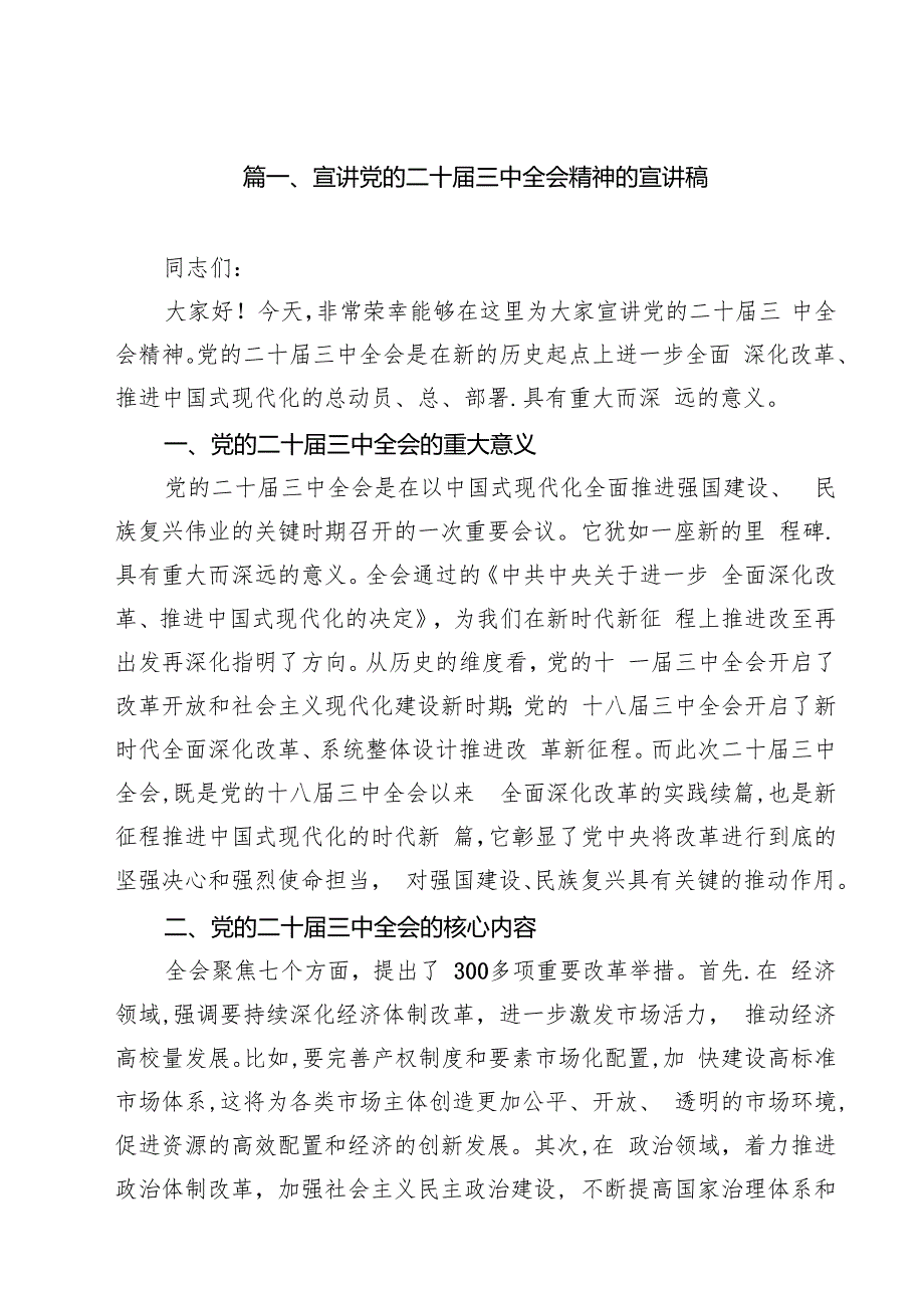 （11篇）宣讲党的二十三中全会精神的宣讲稿（精选）.docx_第2页