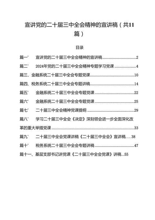 （11篇）宣讲党的二十三中全会精神的宣讲稿（精选）.docx