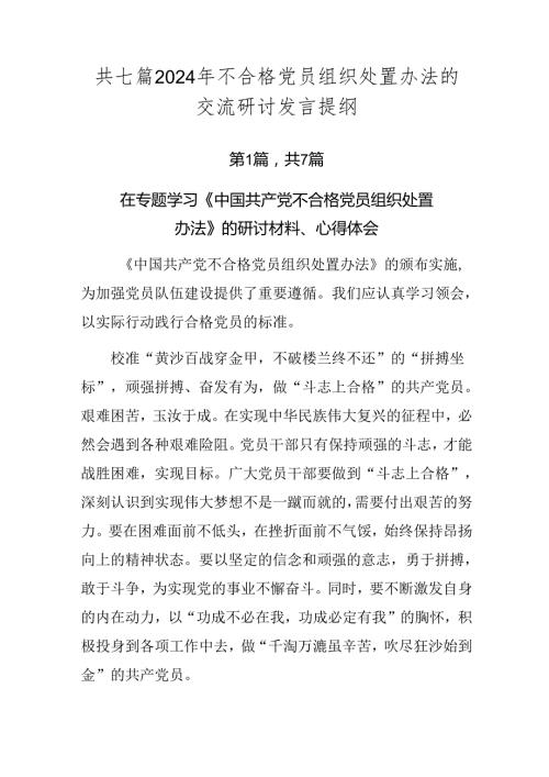 共七篇2024年不合格党员组织处置办法的交流研讨发言提纲.docx