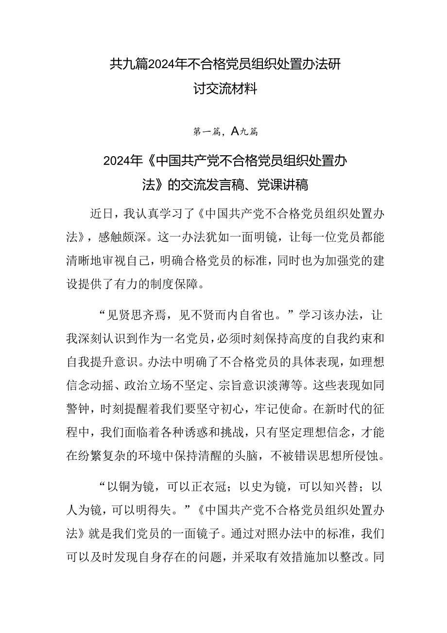 共九篇2024年不合格党员组织处置办法研讨交流材料.docx_第1页