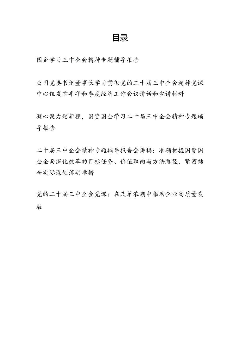 国有企业公司党委书记学习二十三中全会专题辅导报告党课讲稿5篇.docx_第1页