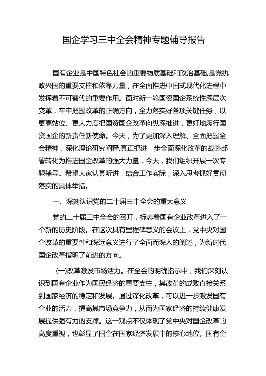 国有企业公司党委书记学习二十三中全会专题辅导报告党课讲稿5篇.docx_第2页