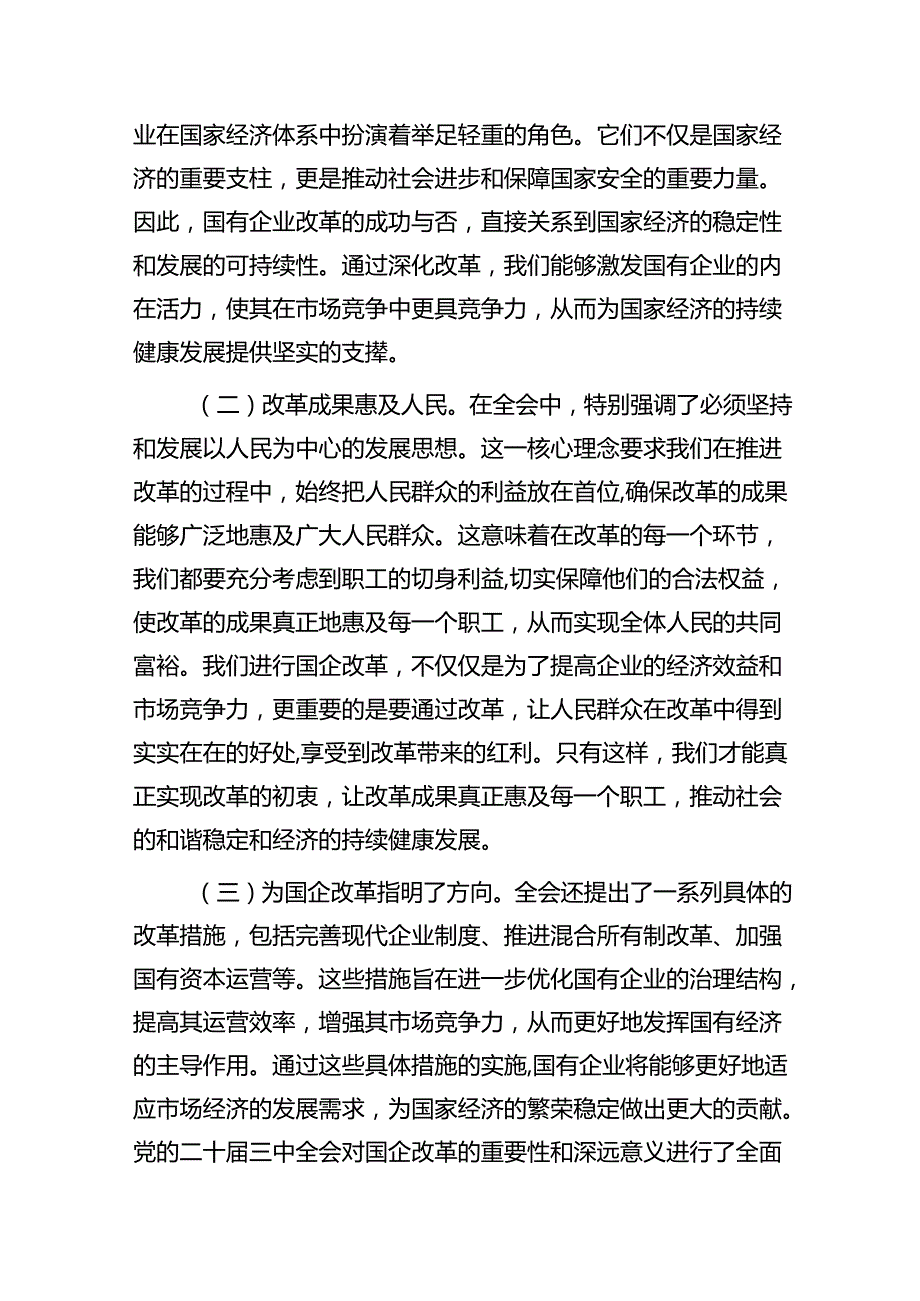 国有企业公司党委书记学习二十三中全会专题辅导报告党课讲稿5篇.docx_第3页
