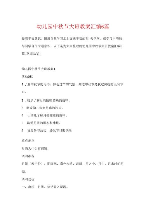幼儿园中节大班教案汇编6篇.docx