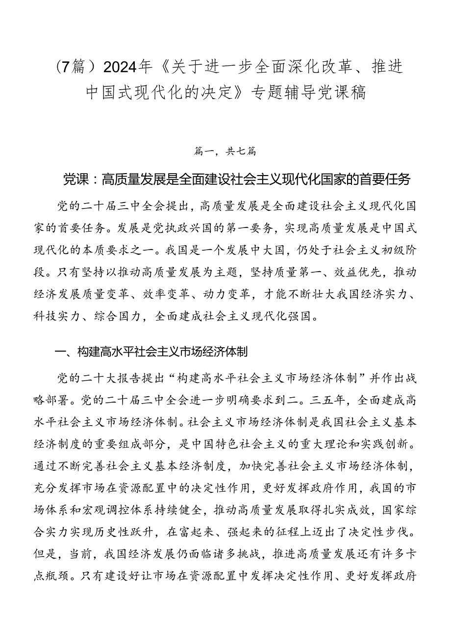 （7篇）2024年《关于进一步全面深化改革、推进中国式现代化的决定》专题辅导党课稿.docx_第1页