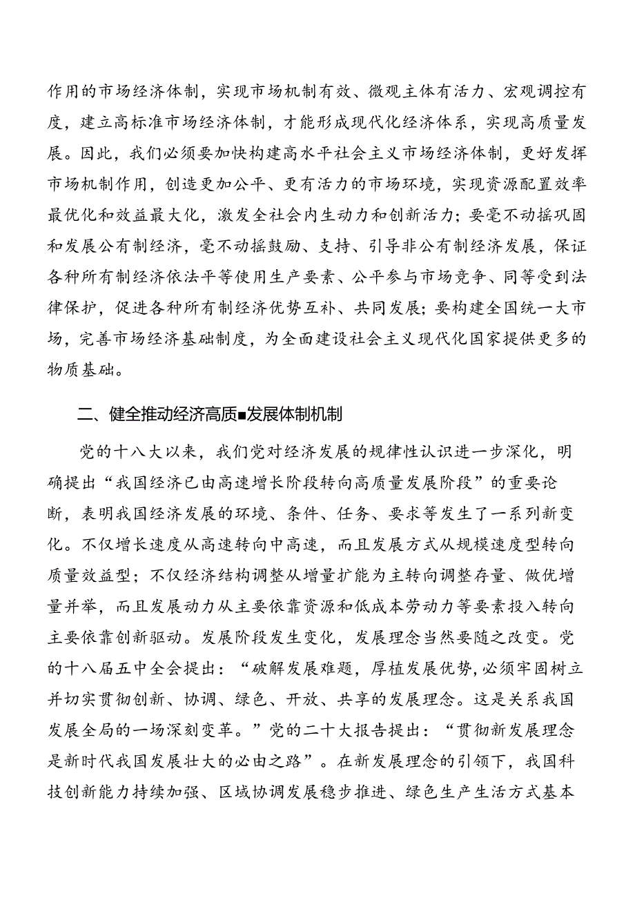（7篇）2024年《关于进一步全面深化改革、推进中国式现代化的决定》专题辅导党课稿.docx_第2页