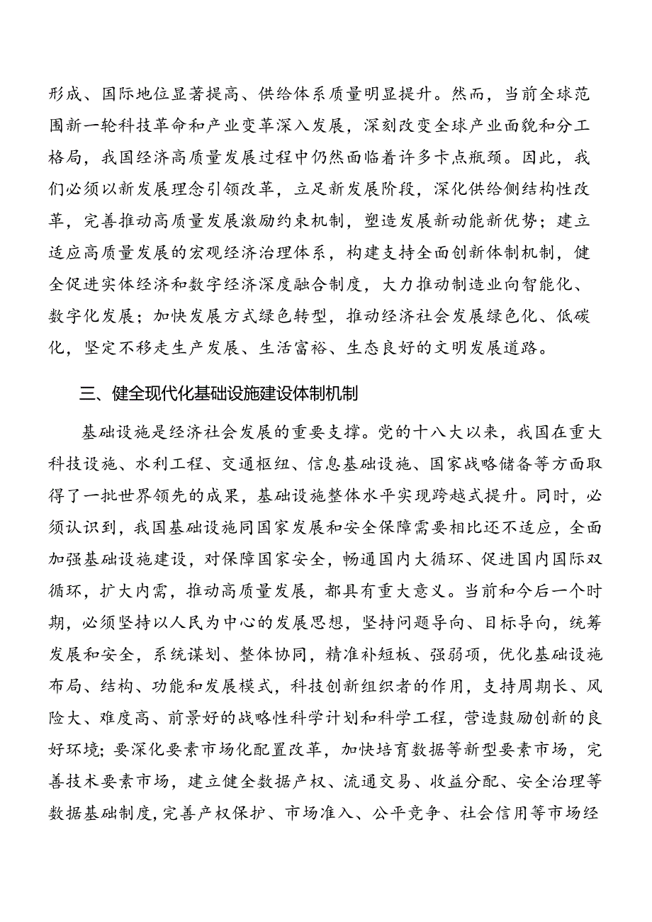 （7篇）2024年《关于进一步全面深化改革、推进中国式现代化的决定》专题辅导党课稿.docx_第3页