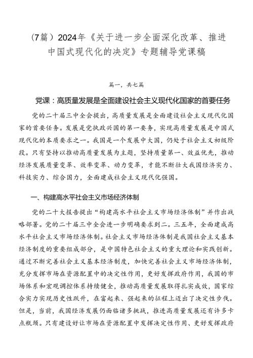 （7篇）2024年《关于进一步全面深化改革、推进中国式现代化的决定》专题辅导党课稿.docx