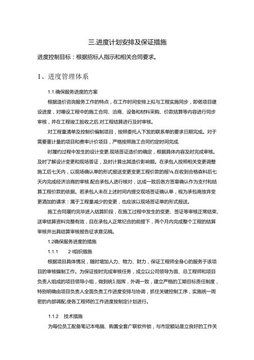 造价咨询服务方案进度计划安排及保证措施.docx