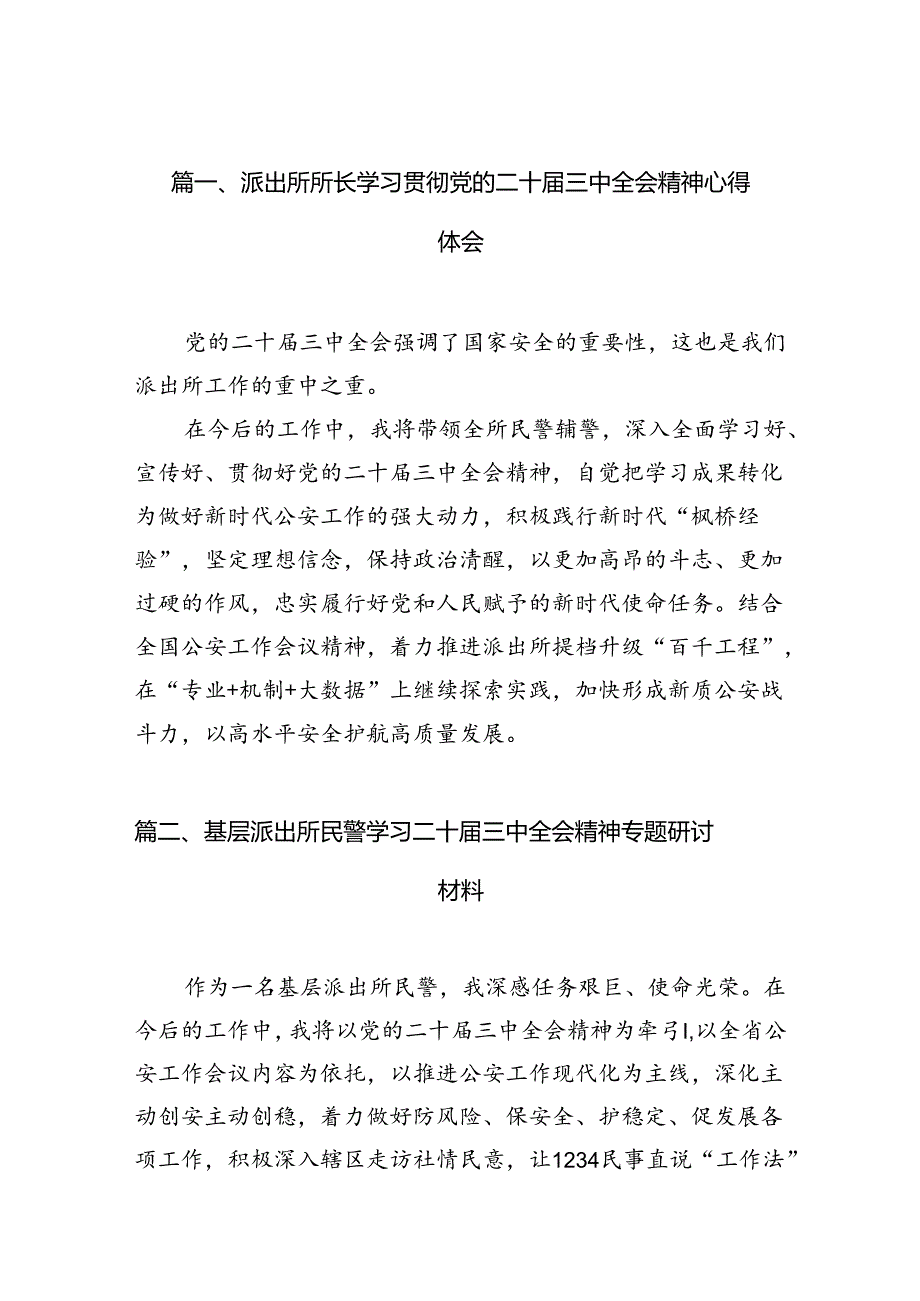 （10篇）派出所所长学习贯彻党的二十三中全会精神心得体会详细精编.docx_第2页