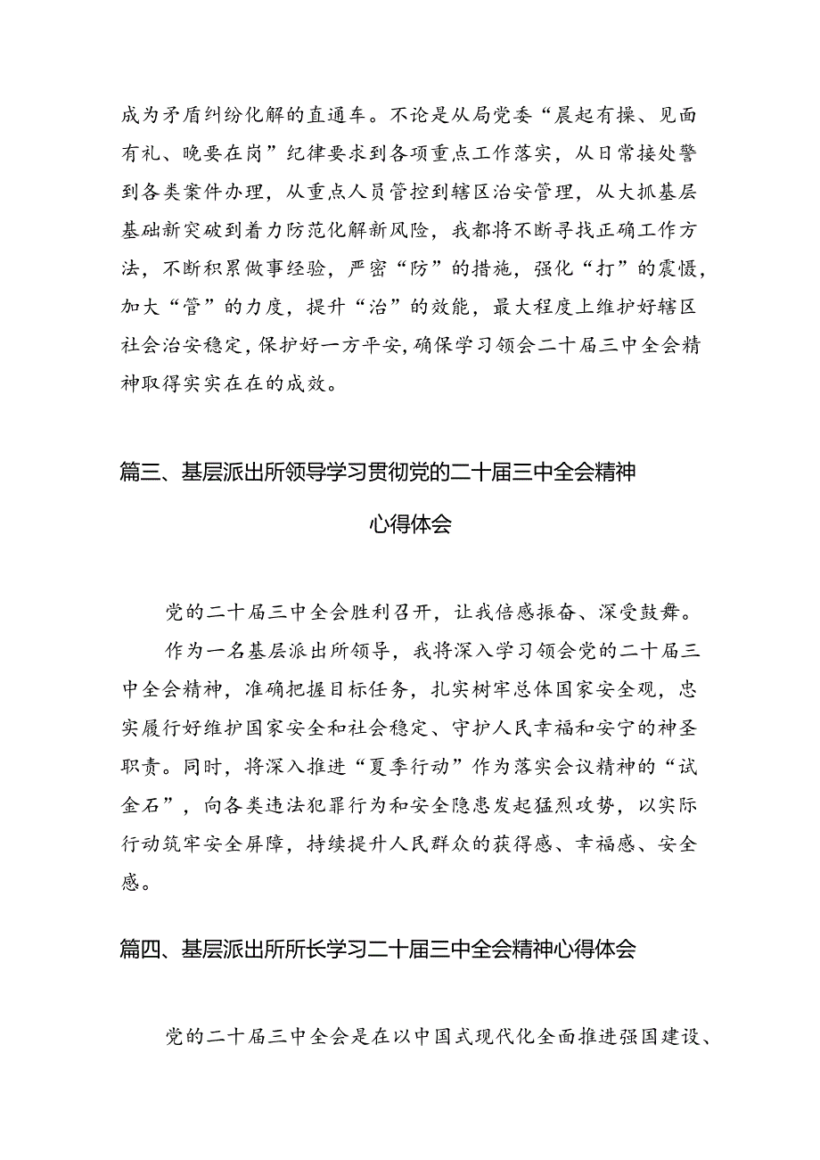 （10篇）派出所所长学习贯彻党的二十三中全会精神心得体会详细精编.docx_第3页