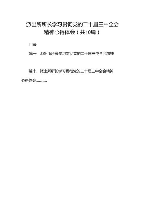 （10篇）派出所所长学习贯彻党的二十三中全会精神心得体会详细精编.docx