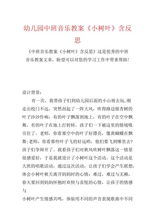 幼儿园中班音乐教案《小树叶》含反思.docx