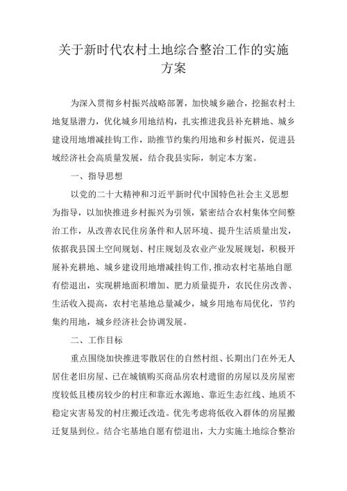 关于新时代农村土地综合整治工作的实施方案.docx