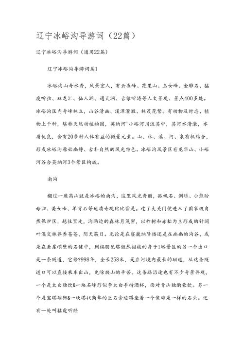辽宁冰峪沟导游词（22篇）.docx