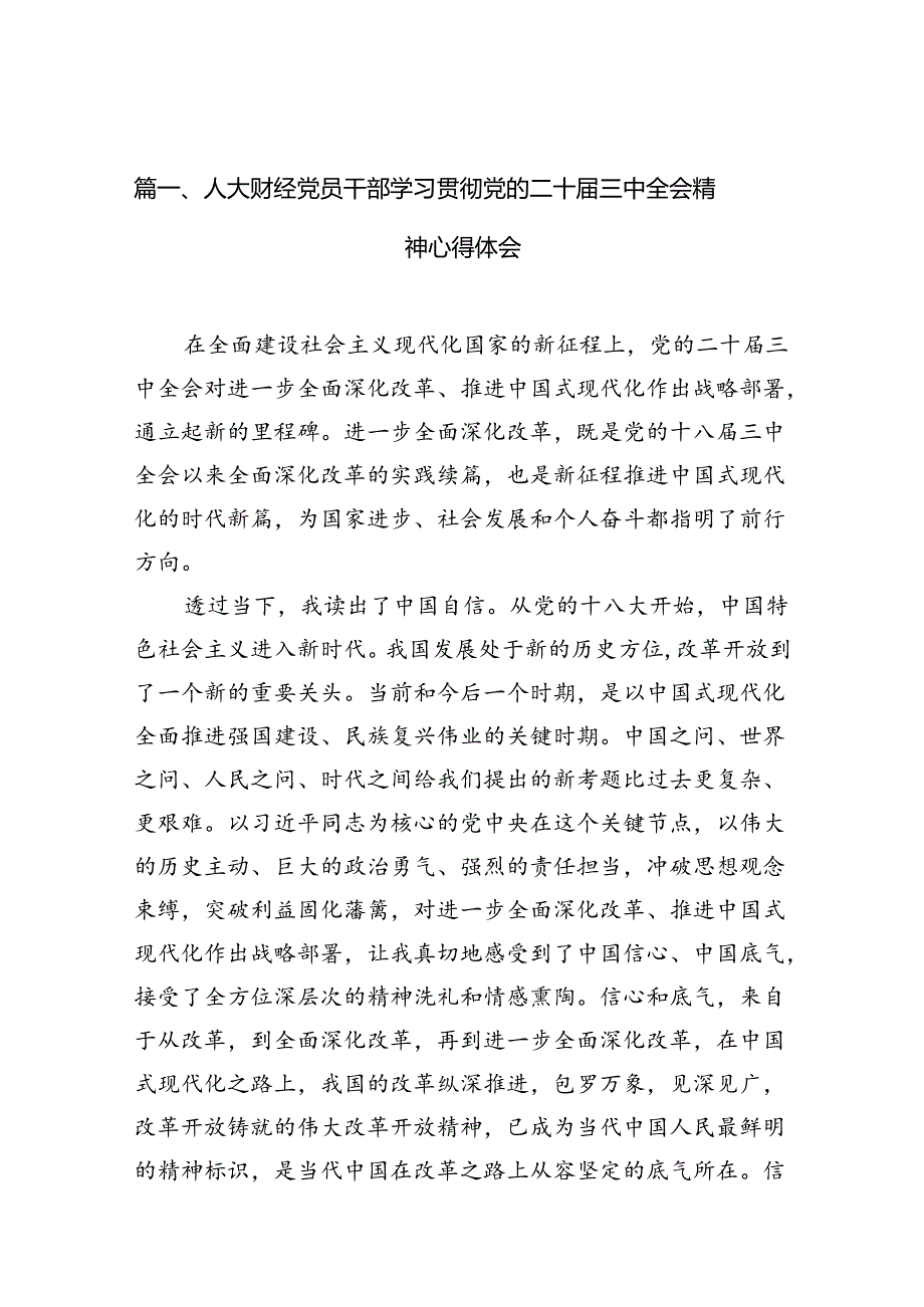人大财经党员干部学习贯彻党的二十三中全会精神心得体会10篇（详细版）.docx_第2页