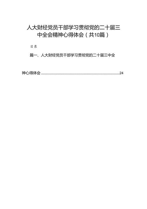人大财经党员干部学习贯彻党的二十三中全会精神心得体会10篇（详细版）.docx