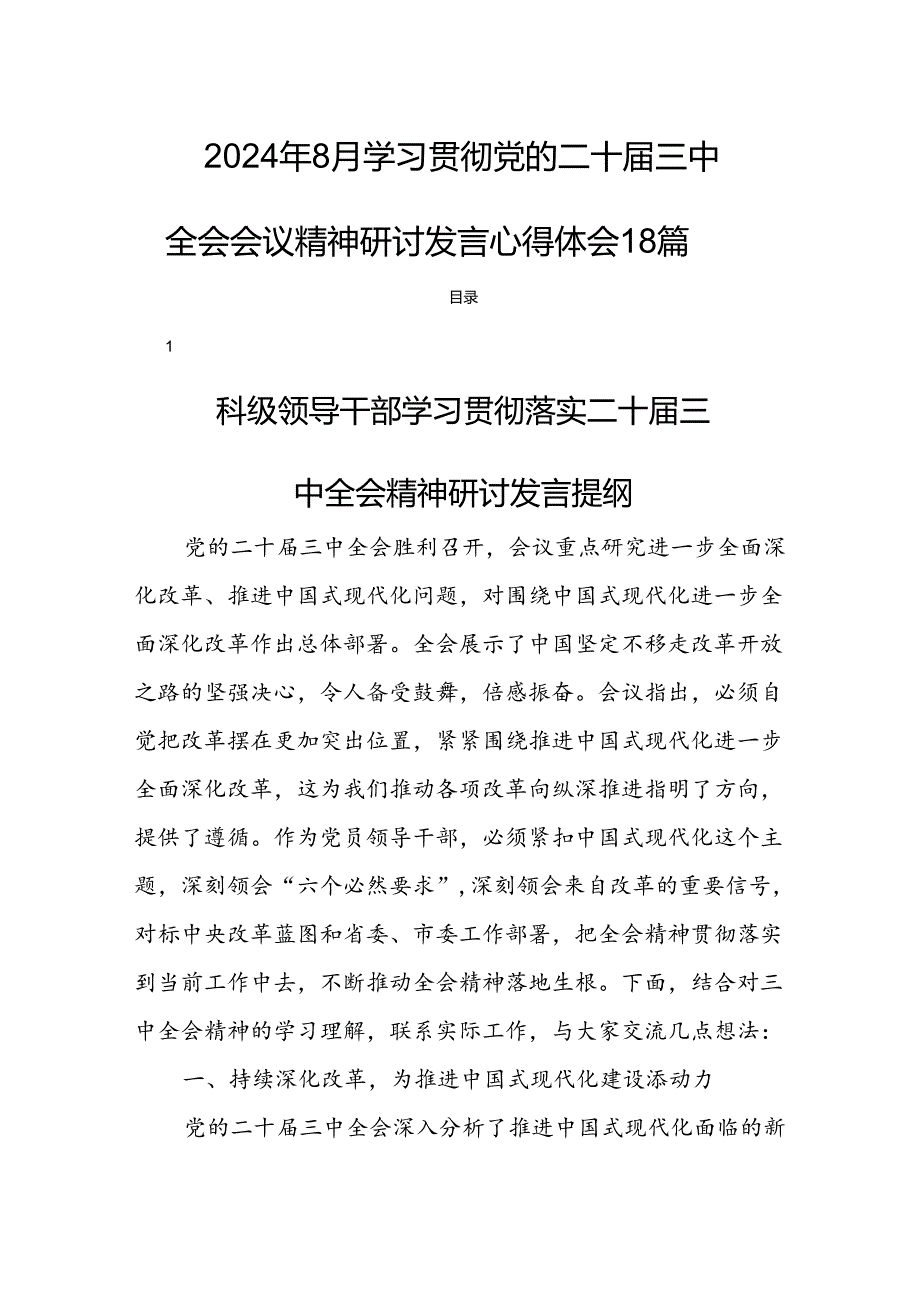 2024年8月学习贯彻党的二十三中全会会议精神研讨发言心得体会18篇.docx_第1页