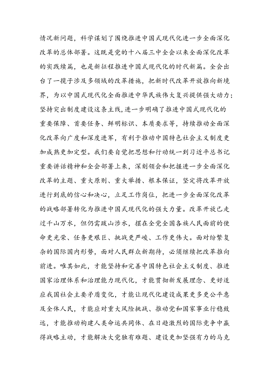 2024年8月学习贯彻党的二十三中全会会议精神研讨发言心得体会18篇.docx_第2页