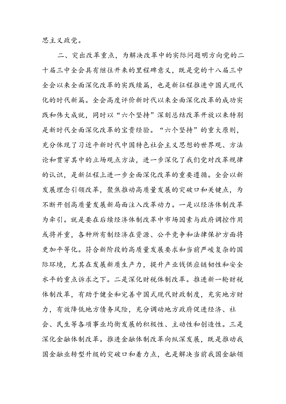 2024年8月学习贯彻党的二十三中全会会议精神研讨发言心得体会18篇.docx_第3页