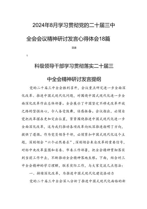 2024年8月学习贯彻党的二十三中全会会议精神研讨发言心得体会18篇.docx