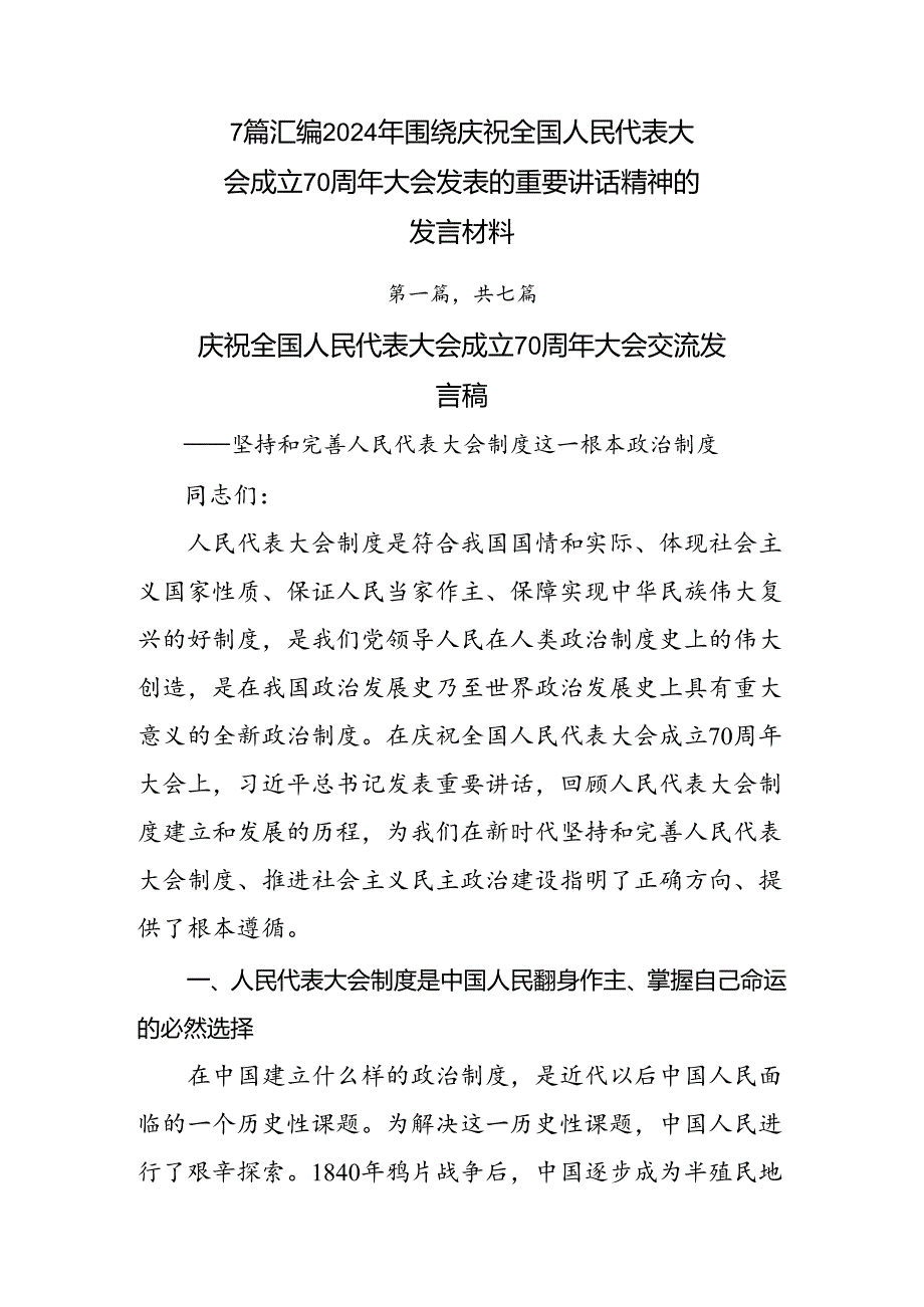 7篇汇编2024年围绕庆祝全国人民代表大会成立70周年大会发表的重要讲话精神的发言材料.docx_第1页