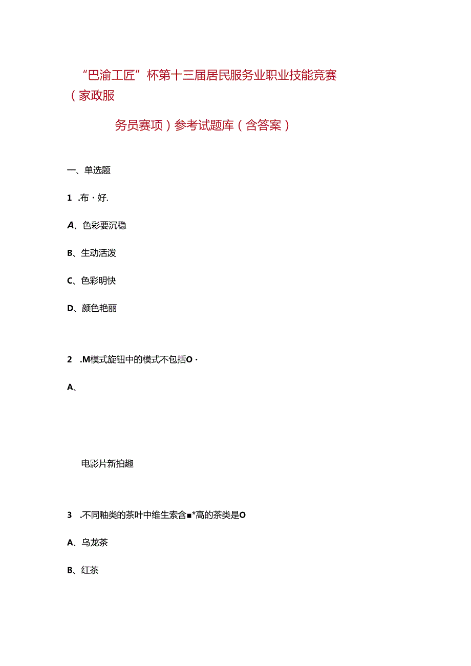 “巴渝工匠”杯第十三居民服务业职业技能竞赛（家政服务员赛项）参考试题库（含答案）.docx_第1页