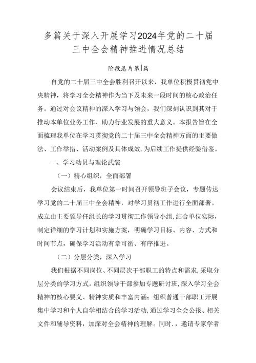 多篇关于深入开展学习2024年党的二十三中全会精神推进情况总结.docx