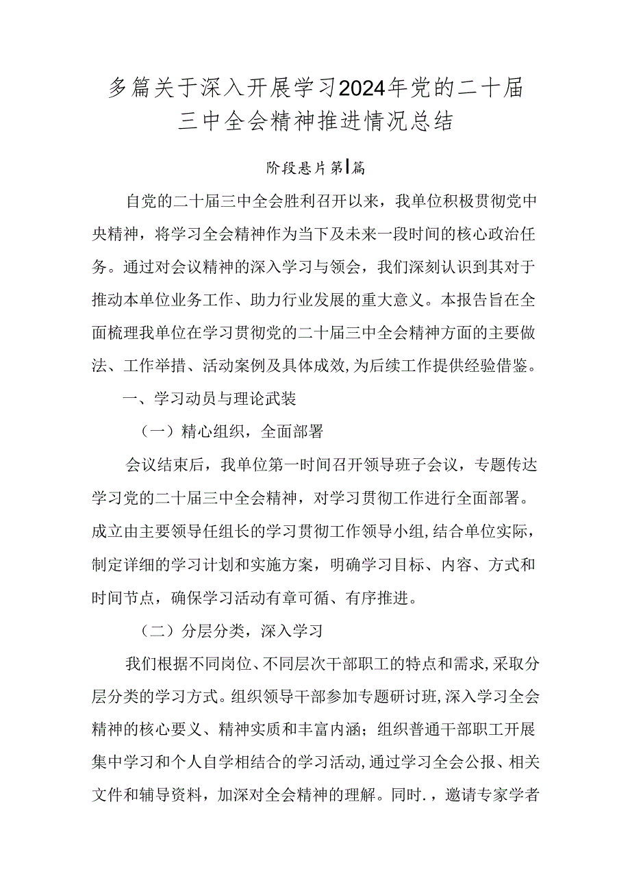 多篇关于深入开展学习2024年党的二十三中全会精神推进情况总结.docx_第1页