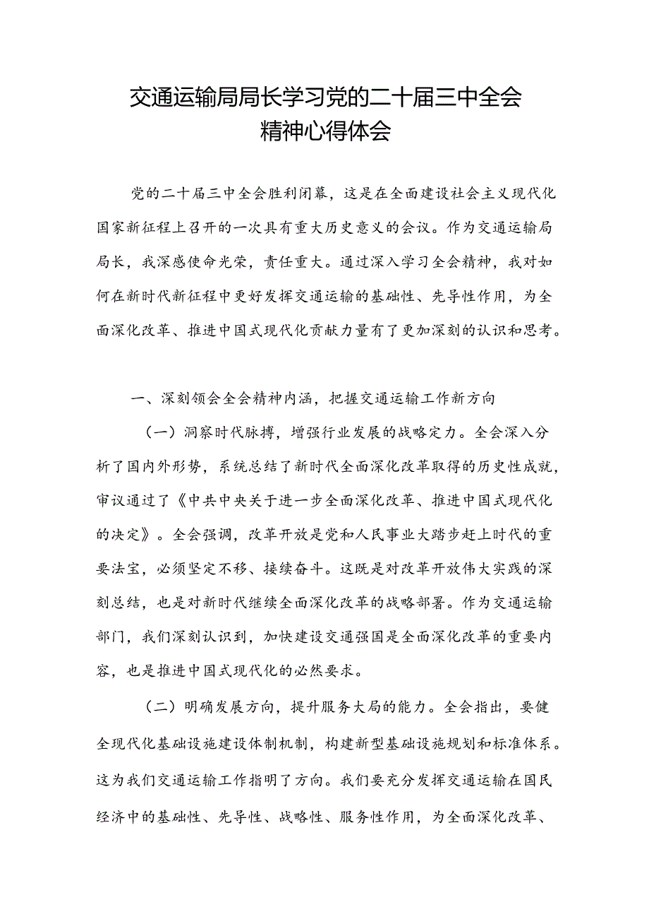 交通运输局局长学习党的二十三中全会精神研讨发言心得体会.docx_第1页