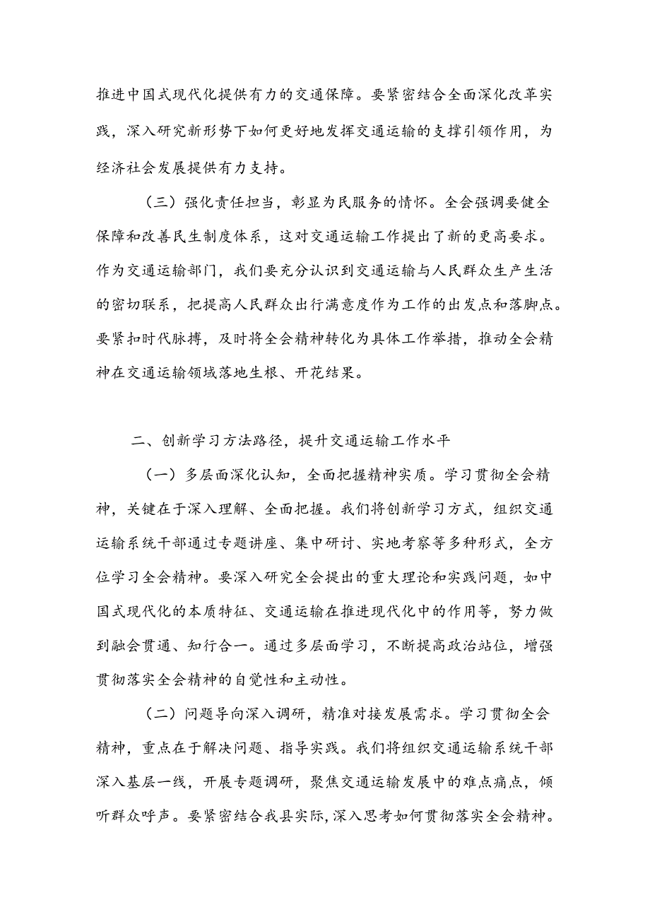 交通运输局局长学习党的二十三中全会精神研讨发言心得体会.docx_第2页