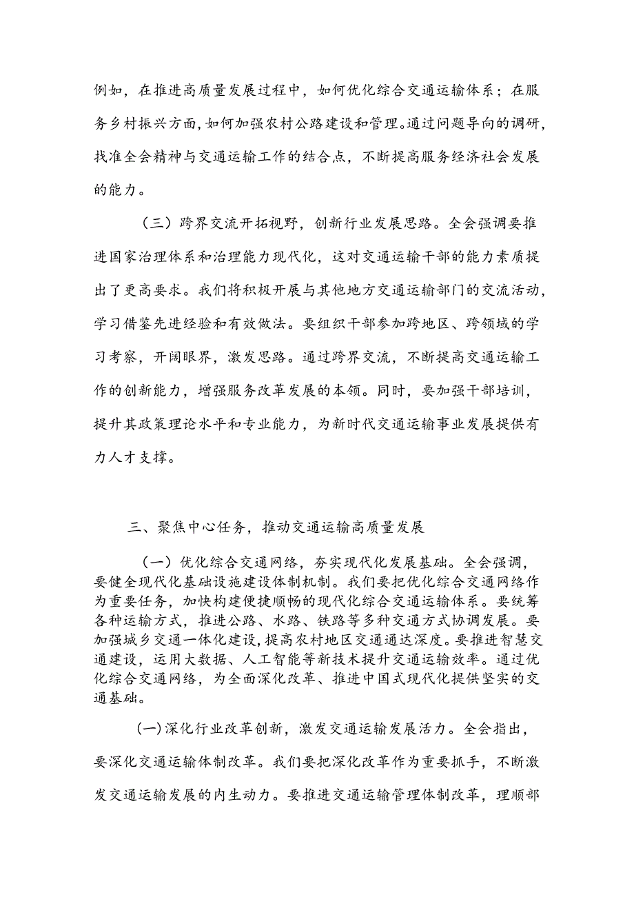 交通运输局局长学习党的二十三中全会精神研讨发言心得体会.docx_第3页