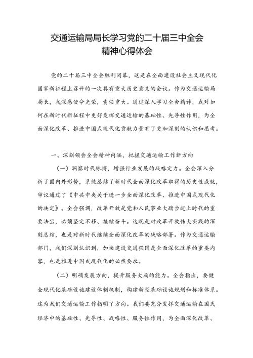 交通运输局局长学习党的二十三中全会精神研讨发言心得体会.docx