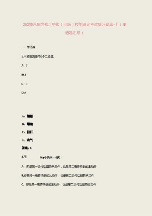 2024年汽车维修工中级（四级）技能鉴定考试复习题库上（单选题汇总）.docx