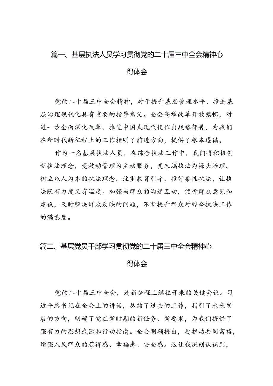 （10篇）基层执法人员学习贯彻党的二十三中全会精神心得体会（精选）.docx_第2页