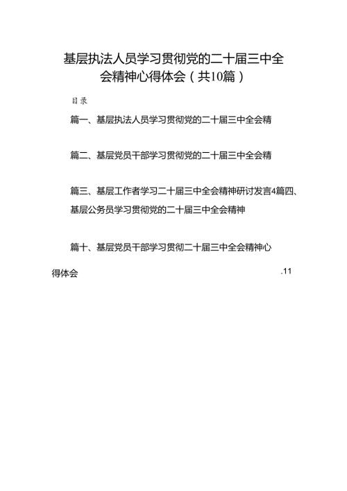 （10篇）基层执法人员学习贯彻党的二十三中全会精神心得体会（精选）.docx