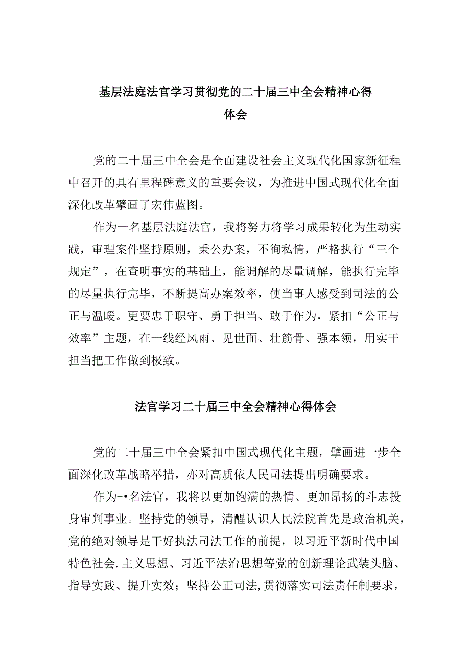 （11篇）基层法庭法官学习贯彻党的二十三中全会精神心得体会（精选）.docx_第1页