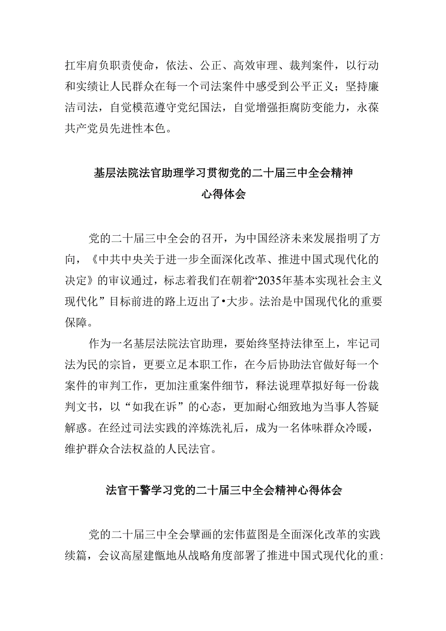 （11篇）基层法庭法官学习贯彻党的二十三中全会精神心得体会（精选）.docx_第2页