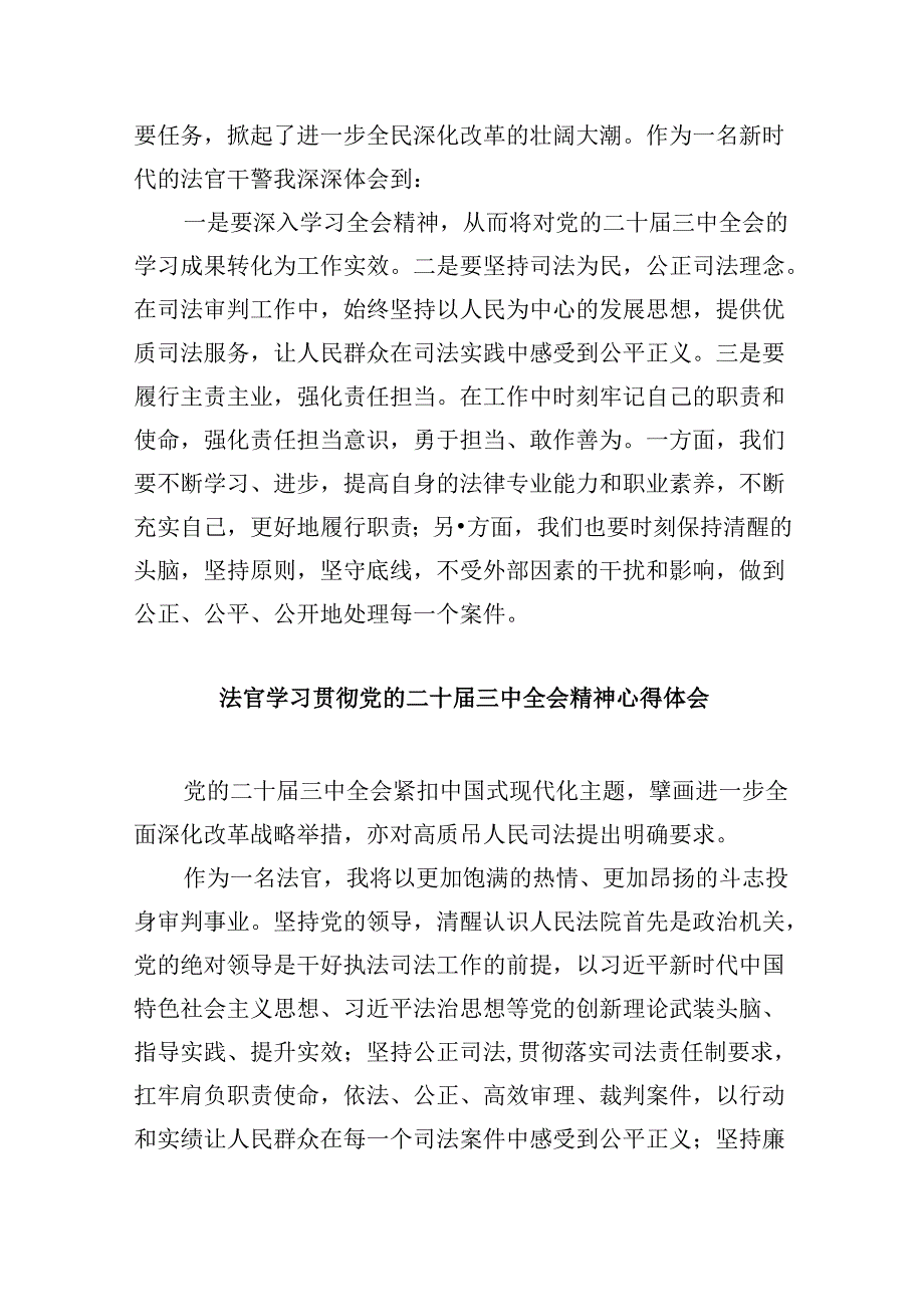 （11篇）基层法庭法官学习贯彻党的二十三中全会精神心得体会（精选）.docx_第3页