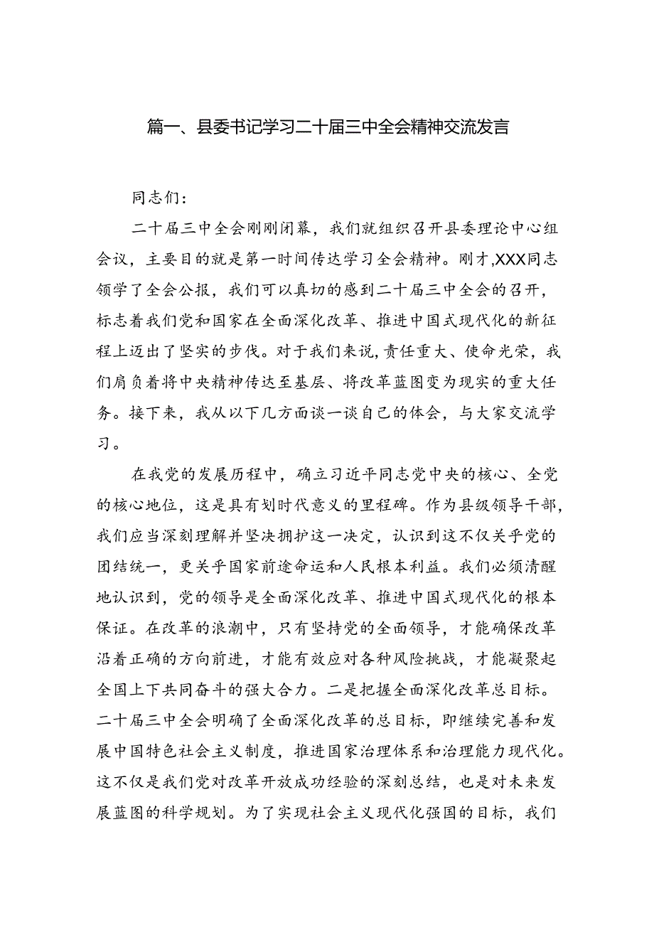 (18篇)县委书记学习二十三中全会精神交流发言范文.docx_第2页